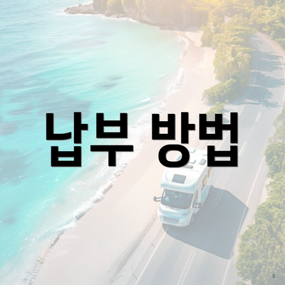 납부 방법