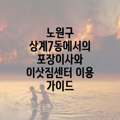 노원구 상계7동에서의 포장이사와 이삿짐센터 이용 가이드