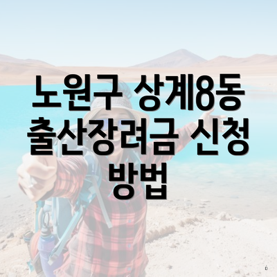 노원구 상계8동 출산장려금 신청 방법
