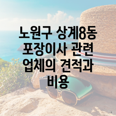 노원구 상계8동 포장이사 관련 업체의 견적과 비용