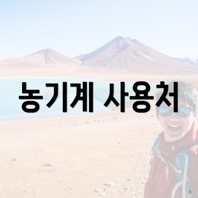 농기계 사용처