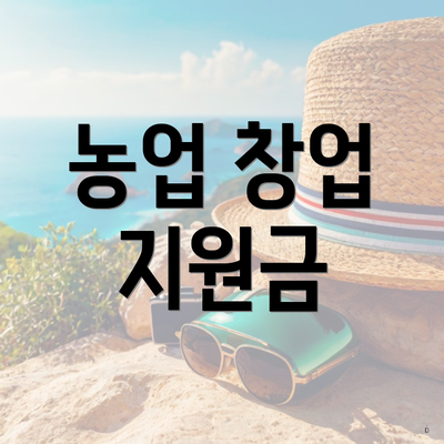 농업 창업 지원금