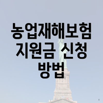 농업재해보험 지원금 신청 방법