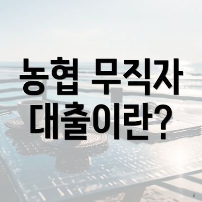 농협 무직자 대출이란?