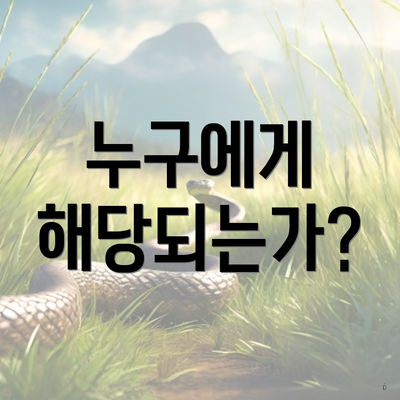 누구에게 해당되는가?