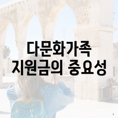 다문화가족 지원금의 중요성
