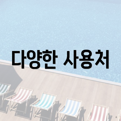 다양한 사용처