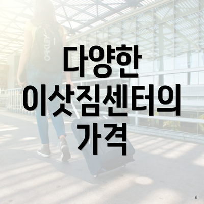 다양한 이삿짐센터의 가격