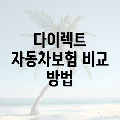 다이렉트 자동차보험 비교 방법