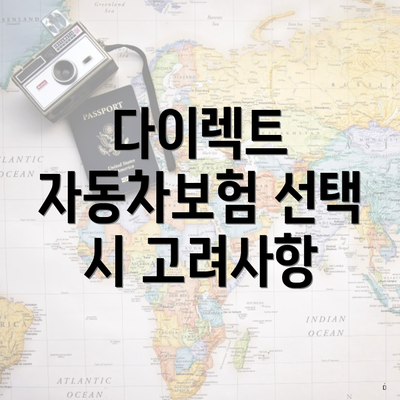 다이렉트 자동차보험 선택 시 고려사항