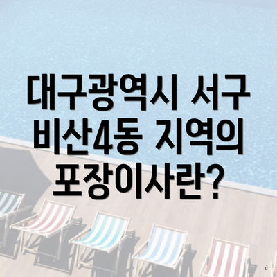 대구광역시 서구 비산4동 지역의 포장이사란?