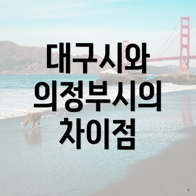 대구시와 의정부시의 차이점