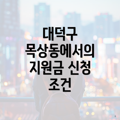 대덕구 목상동에서의 지원금 신청 조건