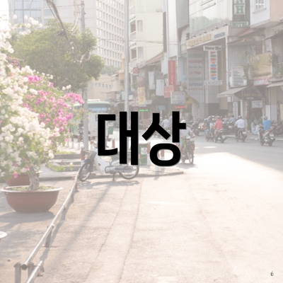 대상