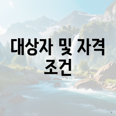 대상자 및 자격 조건