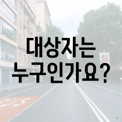 대상자는 누구인가요?