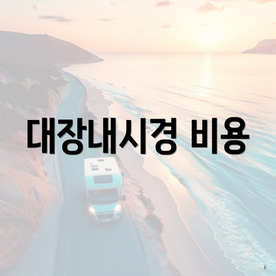 대장내시경 비용