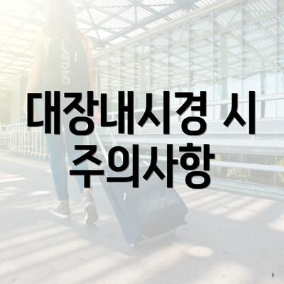 대장내시경 시 주의사항