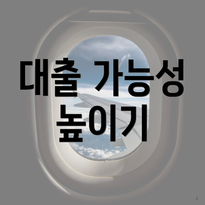 대출 가능성 높이기
