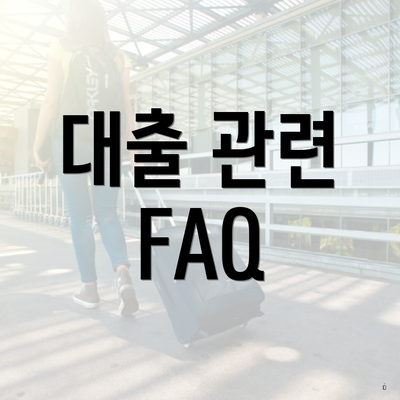 대출 관련 FAQ