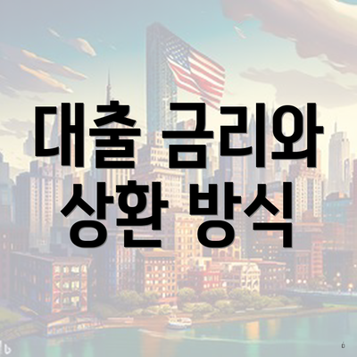 대출 금리와 상환 방식