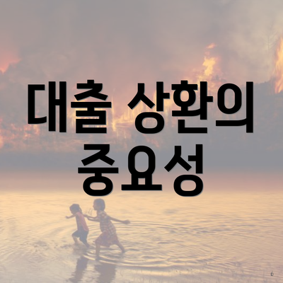 대출 상환의 중요성