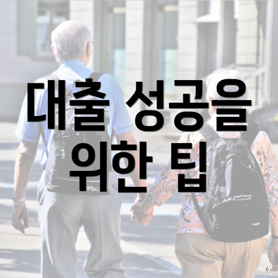 대출 성공을 위한 팁