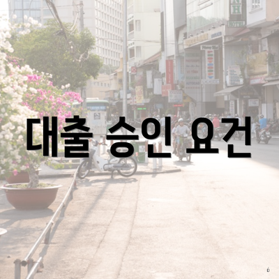 대출 승인 요건