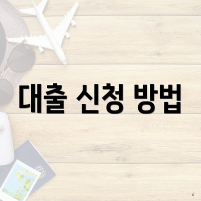대출 신청 방법