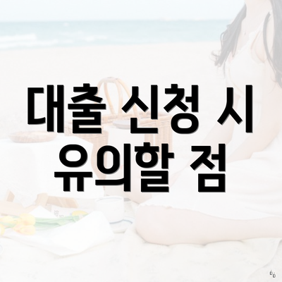 대출 신청 시 유의할 점