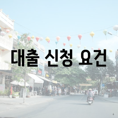 대출 신청 요건
