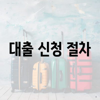 대출 신청 절차