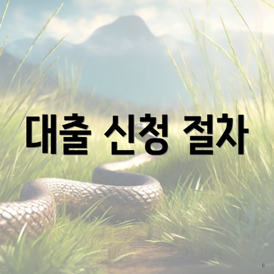 대출 신청 절차