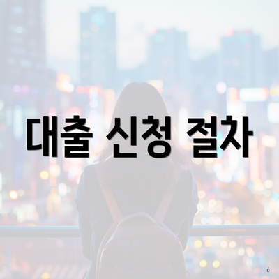 대출 신청 절차