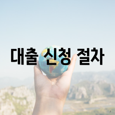 대출 신청 절차
