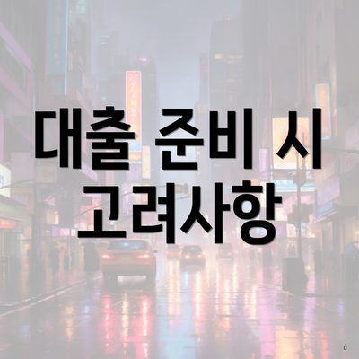 대출 준비 시 고려사항