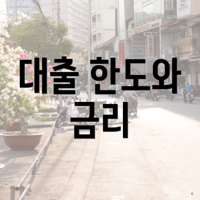 대출 한도와 금리