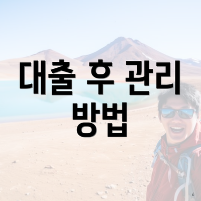 대출 후 관리 방법