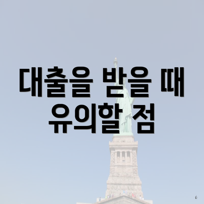대출을 받을 때 유의할 점