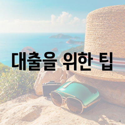 대출을 위한 팁
