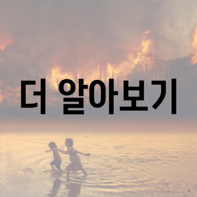 더 알아보기