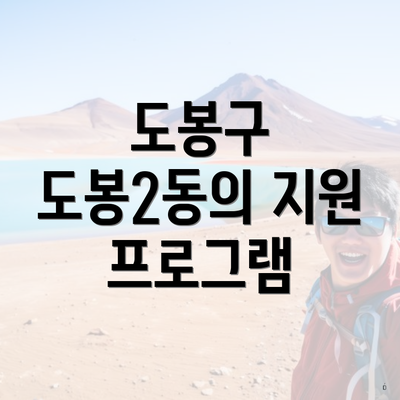도봉구 도봉2동의 지원 프로그램