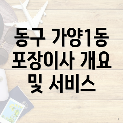 동구 가양1동 포장이사 개요 및 서비스