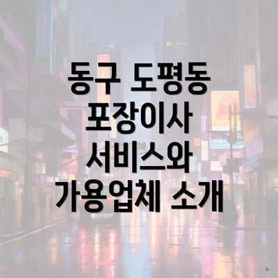 동구 도평동 포장이사 서비스와 가용업체 소개