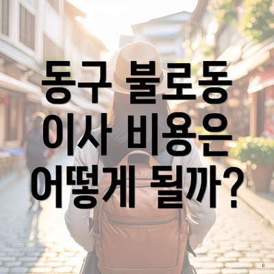 동구 불로동 이사 비용은 어떻게 될까?
