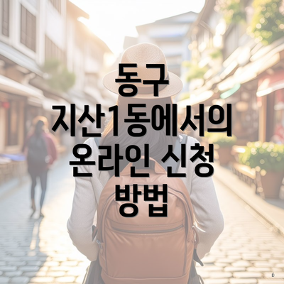 동구 지산1동에서의 온라인 신청 방법
