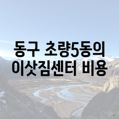 동구 초량5동의 이삿짐센터 비용