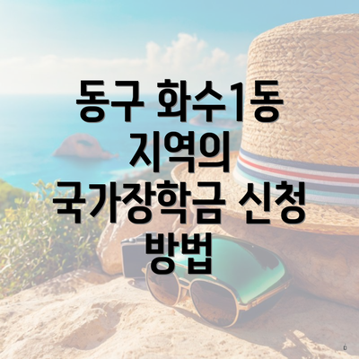 동구 화수1동 지역의 국가장학금 신청 방법
