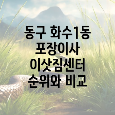 동구 화수1동 포장이사 이삿짐센터 순위와 비교