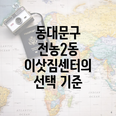 동대문구 전농2동 이삿짐센터의 선택 기준